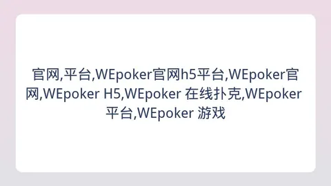 官网5平台，WEpoker 游戏， 171034 99